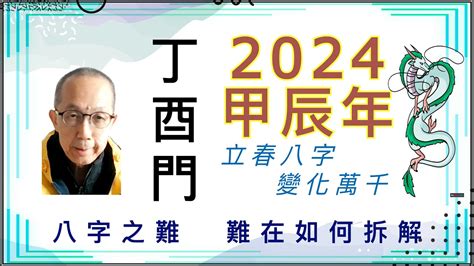 2024立春八字